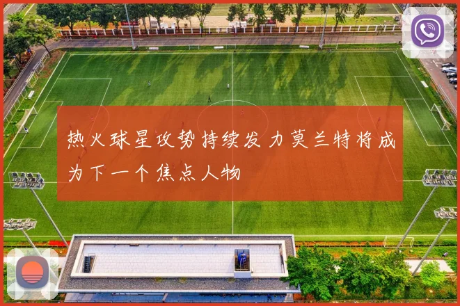 热火球星攻势持续发力莫兰特将成为下一个焦点人物
