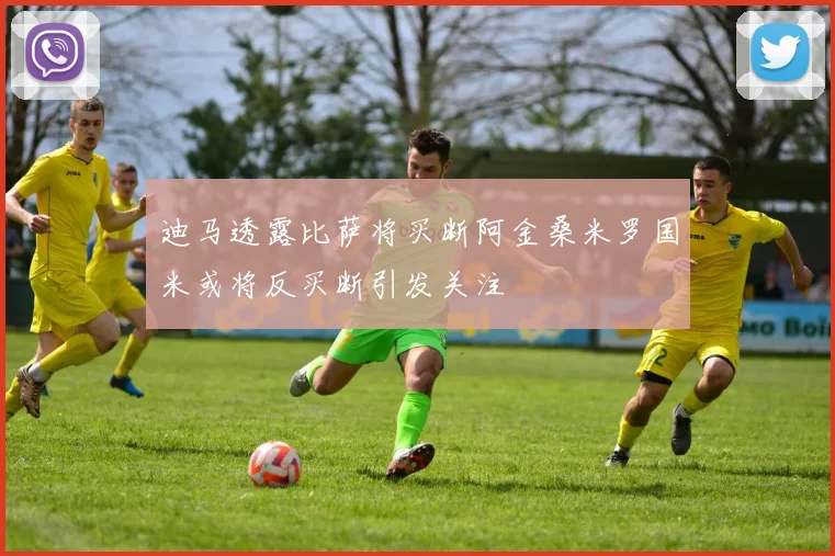 迪马透露比萨将买断阿金桑米罗国米或将反买断引发关注