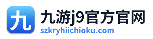 九游j9官方官网